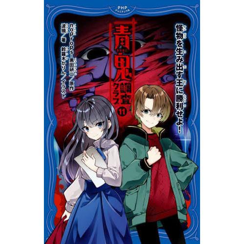[本/雑誌]/青鬼調査クラブ 11 (PHPジュニアノベル)/noprops/原作 黒田研二/原作 ...