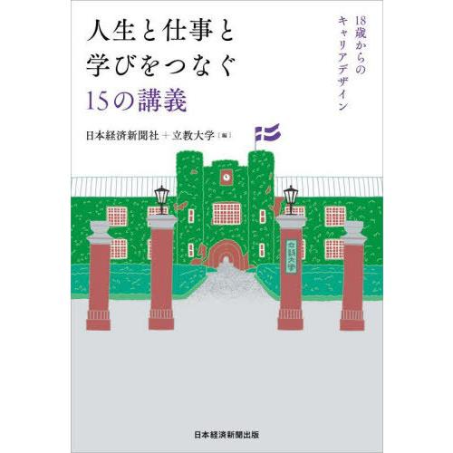 [本/雑誌]/人生と仕事と学びをつなぐ15の講義 18歳からのキャリアデザイン/日本経済新聞社/編 ...