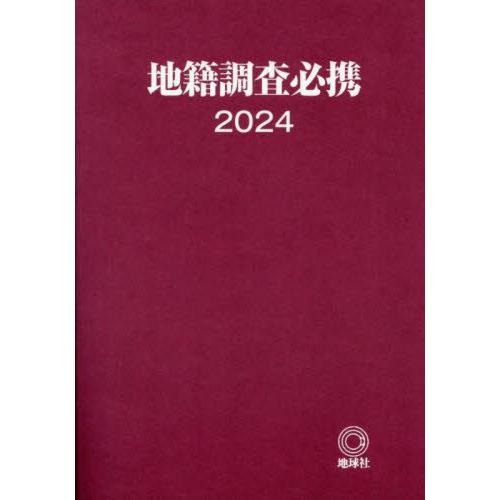 【送料無料】[本/雑誌]/地籍調査必携 2024/地球社