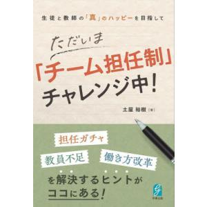 [本/雑誌]/ただいま「チーム担任制」チャレンジ中! 生徒と教師の「真」のハッピーを目指して/土屋裕樹/著｜ネオウィング Yahoo!店