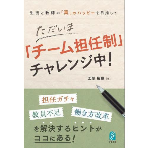 [本/雑誌]/ただいま「チーム担任制」チャレンジ中! 生徒と教師の「真」のハッピーを目指して/土屋裕...