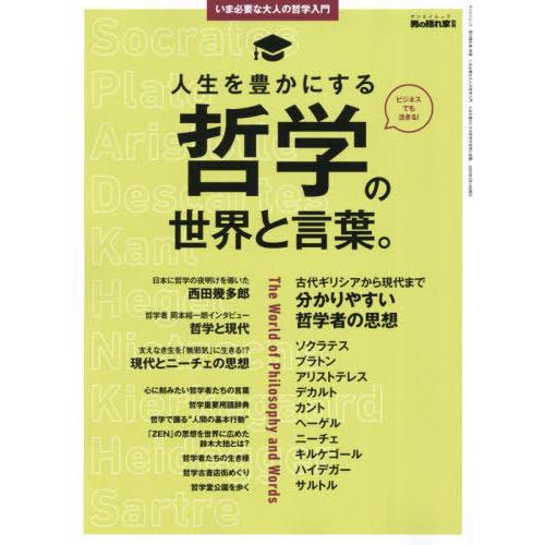 [本/雑誌]/いま必要な大人の哲学入門 人生を豊かにする哲学の世界と言葉。 (サンエイムック)/三栄