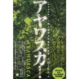 【送料無料】[本/雑誌]/アヤワスカ! 人類と植物が和解する世界/AKIRA/著