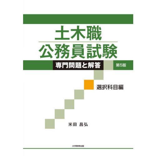 【送料無料】[本/雑誌]/土木職公務員試験専門問題と解答 選択科目編/米田昌弘/著