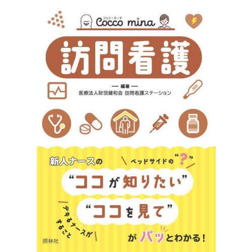 [本/雑誌]/訪問看護 (Cocco)/健和会訪問看護ステーション/編著