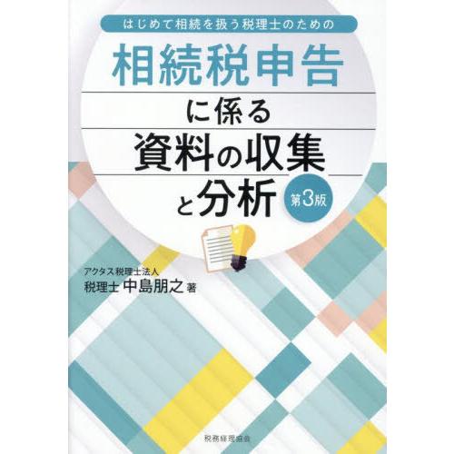 【送料無料】[本/雑誌]/相続税申告に係る資料の収集と分析 はじめて相続を扱う税理士のための/中島朋...