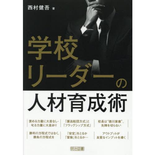 【送料無料】[本/雑誌]/学校リーダーの人材育成術/西村健吾/著