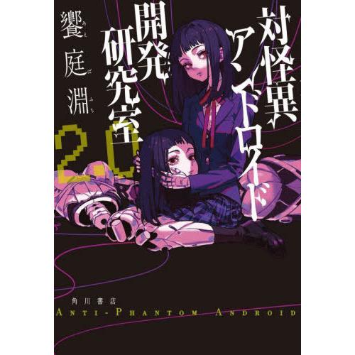 [本/雑誌]/対怪異アンドロイド開発研究室 2.0/饗庭淵/著