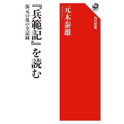 【送料無料】[本/雑誌]/『兵範記』を読む 保元の乱の全記録 (角川選書)/元木泰雄/著
