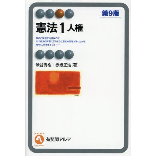 【送料無料】[本/雑誌]/憲法 1 (有斐閣アルマ)/渋谷秀樹/著 赤坂正浩/著