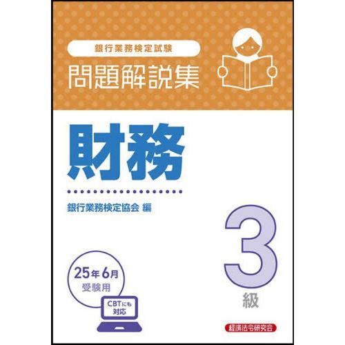 【送料無料】[本/雑誌]/銀行業務検定試験 問題解説集 財務3級 2025年6月受験用/銀行業務検定...