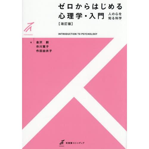 【送料無料】[本/雑誌]/ゼロからはじめる心理学・入門 人の心を知る科学 (有斐閣ストゥディア)/金...