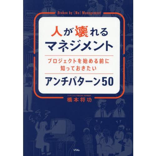 【送料無料】[本/雑誌]/人が壊れるマネジメント プロジェクトを始める前に知っておきたいアンチパター...
