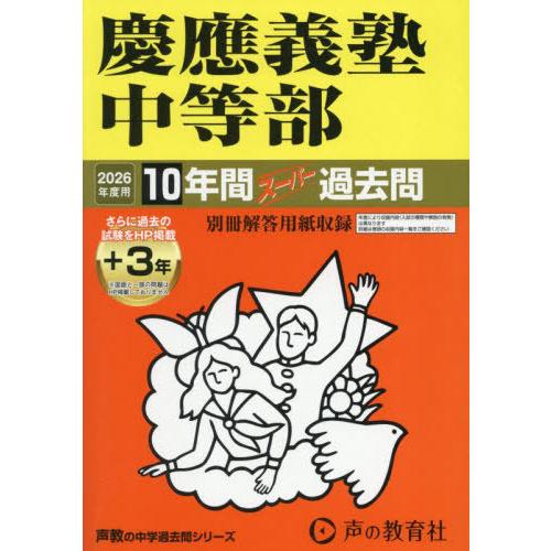 【送料無料】[本/雑誌]/慶應義塾中等部 10年間+3年スーパー過去問 (2026 中学受験 5)/...