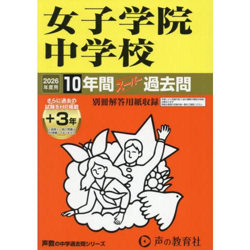 【送料無料】[本/雑誌]/女子学院中学校 10年間+3年スーパー過去問 (2026 中学受験 7)/...