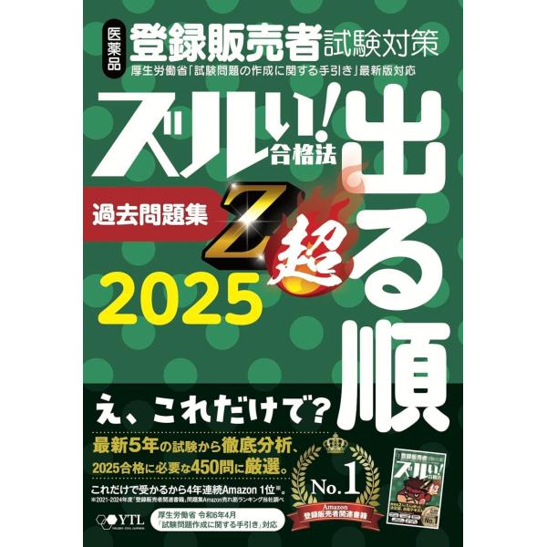 【送料無料】[本/雑誌]/ズルい!合格法 医薬品登録販売者試験対策 出る順 過去問題集 Z超 202...
