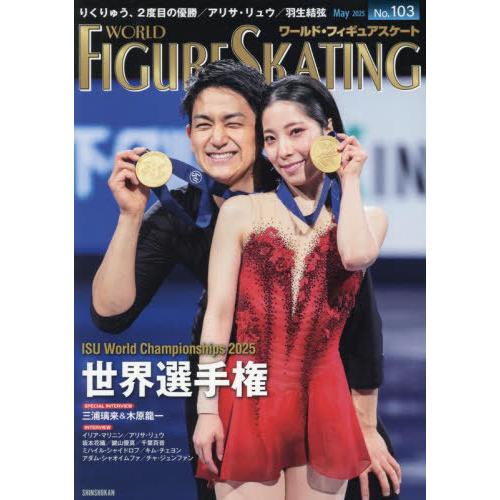【送料無料】[本/雑誌]/ワールド・フィギュアスケート 103(2025May)/新書館(単行本・ム...