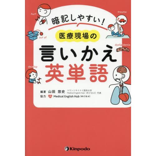 【送料無料】[本/雑誌]/暗記しやすい!医療現場の言いかえ英単語/山田悠史/編著