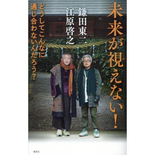 [本/雑誌]/未来が視えない! どうしてこんなに通じ合わないんだろう?/江原啓之/著 鎌田東二/著
