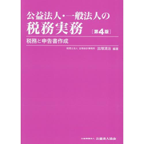 【送料無料】[本/雑誌]/公益法人・一般法人の税務実務/出塚清治/編著