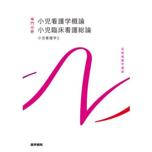 [本/雑誌]/小児看護学 1 (系統看護学講座)/奈良間美保