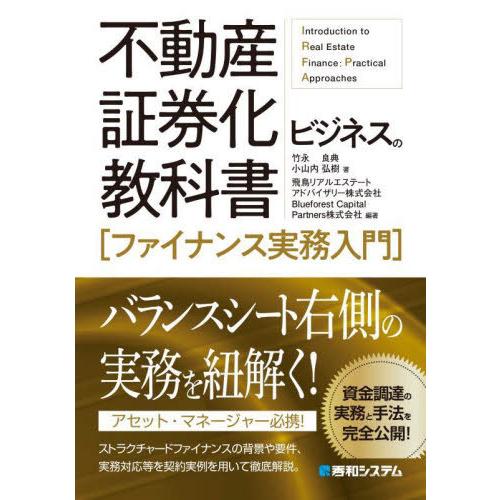 【送料無料】[本/雑誌]/不動産証券化ビジネスの教科書〈ファイナンス実務入門〉/竹永良典/著 小山内...