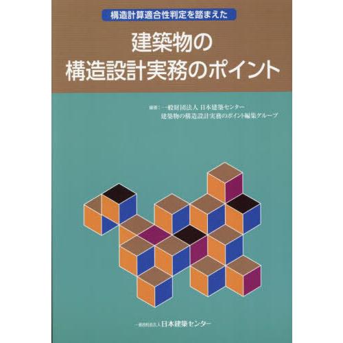 【送料無料】[本/雑誌]/建築物の構造設計実務のポイント/日本建築センター建築物の構造設計実務のポイ...
