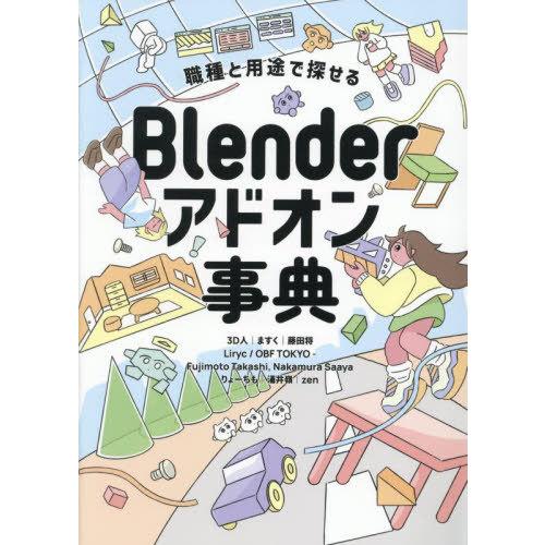 【送料無料】[本/雑誌]/Blenderアドオン事典 職種と用途で探せる/3D人/著 ますく/〔ほか...