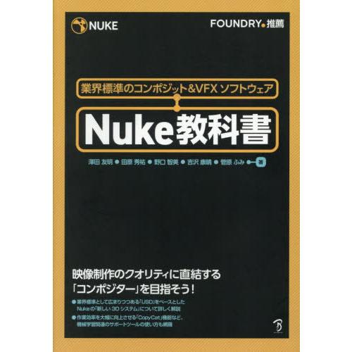 【送料無料】[本/雑誌]/Nuke教科書 業界標準のコンポジット&amp;VFXソフトウェア/澤田友明/〔ほ...