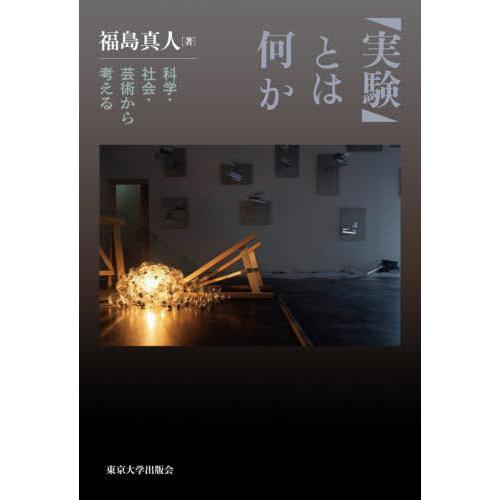 【送料無料】[本/雑誌]/実験とは何か 科学・社会・芸術から考える/福島真人/著