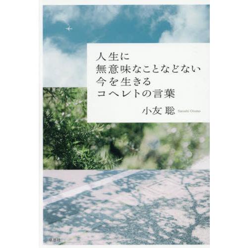 【送料無料】[本/雑誌]/人生に無意味なことなどない今を生きるコヘレトの言葉/小友聡/著
