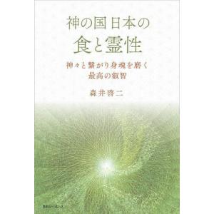 神の国日本の食と霊性の買取情報