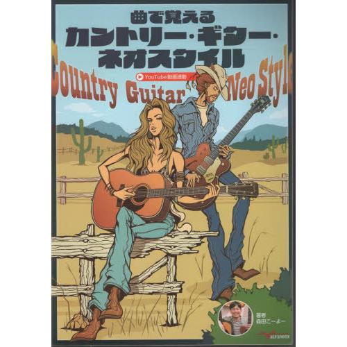 【送料無料】[本/雑誌]/曲で覚えるカントリー・ギター・ネオスタイ/森田こーよー/著