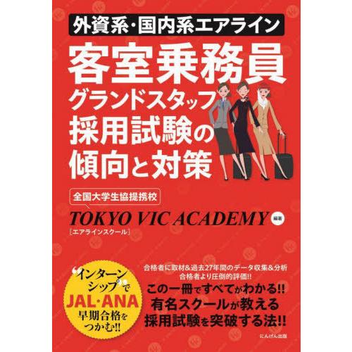 【送料無料】[本/雑誌]/外資系・国内系エアライン客室乗務員グランドスタッフ採用試験の傾向と対策/T...