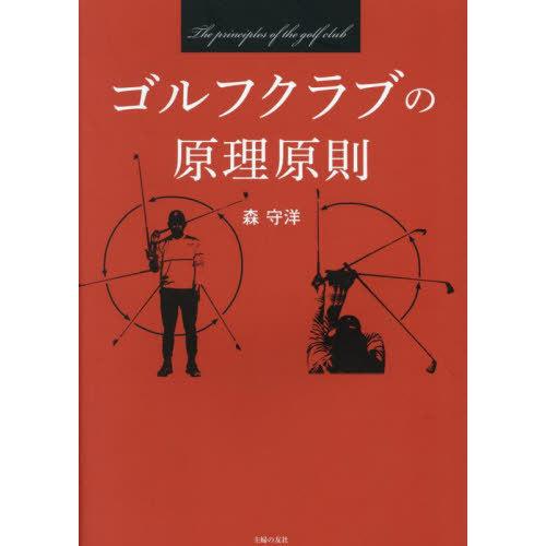 【送料無料】[本/雑誌]/ゴルフクラブの原理原則/森守洋/著