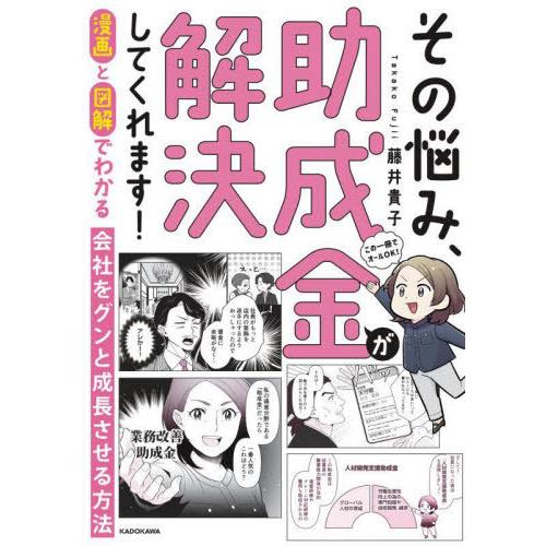 [本/雑誌]/その悩み、助成金が解決してくれます! 漫画と図解でわかる会社をグンと成長させる方法/藤...