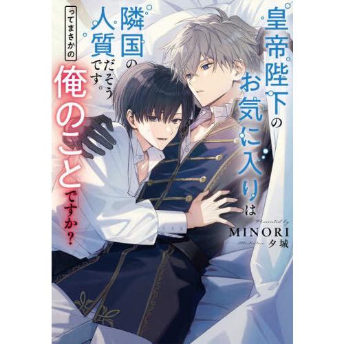 [本/雑誌]/皇帝陛下のお気に入りは隣国の人質だそうです。ってまさかの俺のことですか? (Ruby)...