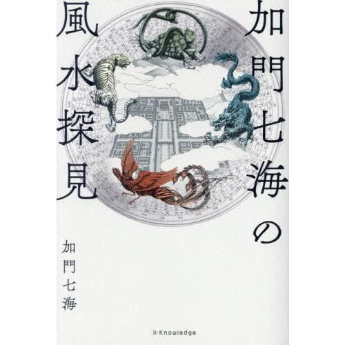 [本/雑誌]/加門七海の風水探見/加門七海/著