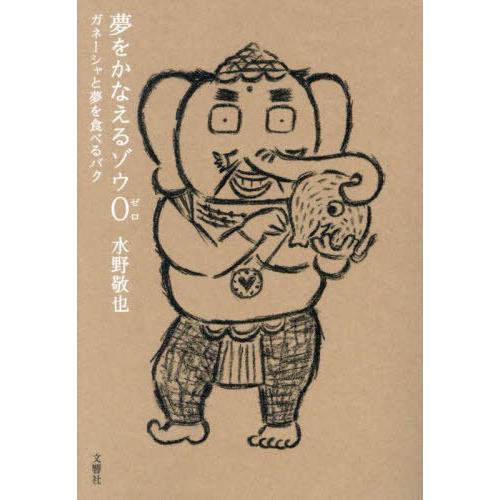 [本/雑誌]/夢をかなえるゾウ 0/水野敬也/著