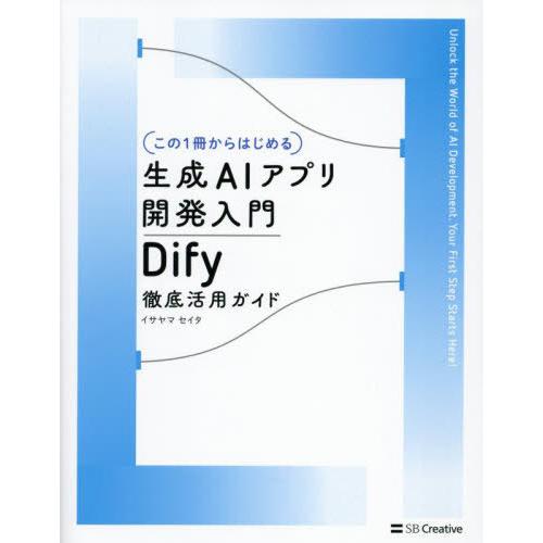 【送料無料】[本/雑誌]/〈この1冊からはじめる〉生成AIアプリ開発入門 Dify徹底活用ガイド/イ...