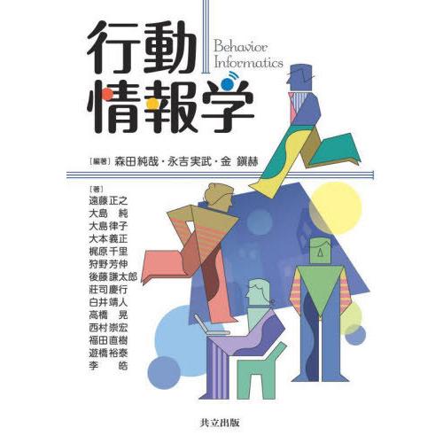 【送料無料】[本/雑誌]/行動情報学/森田純哉/編著 永吉実武/編著 金鎭赫/編著 遠藤正之/〔ほか...