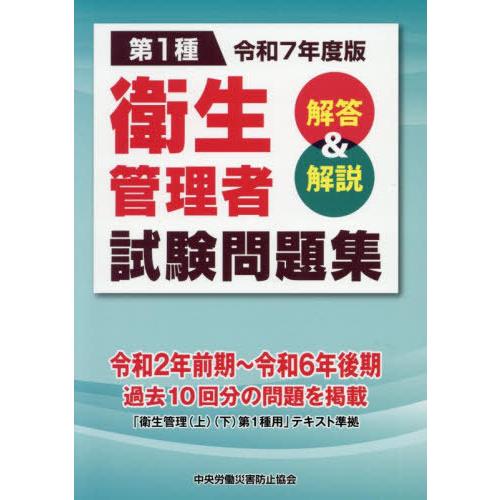 【送料無料】[本/雑誌]/第1種 衛生管理者試験問題集 解答&amp;解説 令和7年度版 (2025)/中央...