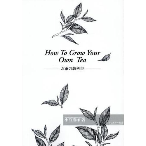 【送料無料】[本/雑誌]/HowToGrowYourOwnTea/小泊重洋/著