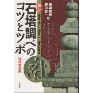 【送料無料】[本/雑誌]/石塔調べのコツとツボ/藤澤典彦/編 狭川真一/編｜ネオウィング Yahoo!店
