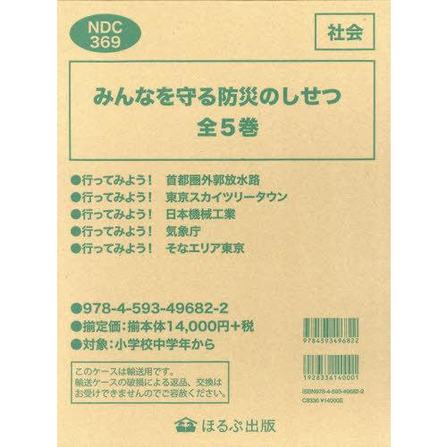 【送料無料】[本/雑誌]/みんなを守る防災のしせつ 5巻セット/ほるぷ出版