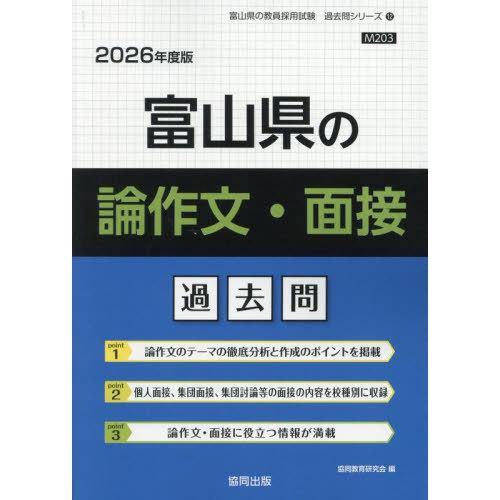[本/雑誌]/富山県の論作文・面接 過去問 2026年度版 (教員採用試験「過去問」シリーズ)/協同...