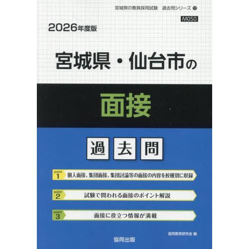 [本/雑誌]/宮城県・仙台市の面接 過去問 2026年度版 (教員採用試験「過去問」シリーズ)/協同...
