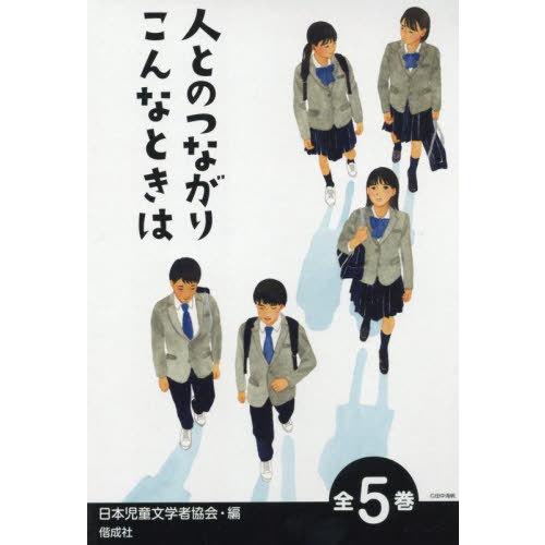 【送料無料】[本/雑誌]/人とのつながりこんなときは 5巻セット/日本児童文学者協会/編