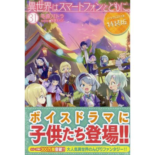 【送料無料】[本/雑誌]/異世界はスマートフォンとともに。 31 【特装版】 ドラマCD付き (HJ...