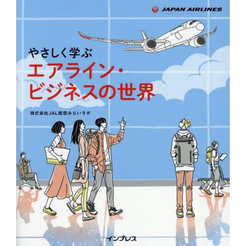 [本/雑誌]/やさしく学ぶエアライン・ビジネスの世界/JAL航空みらいラボ/著